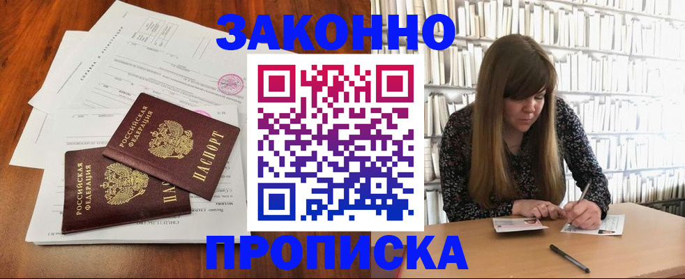 прописка от собственника в Волжском