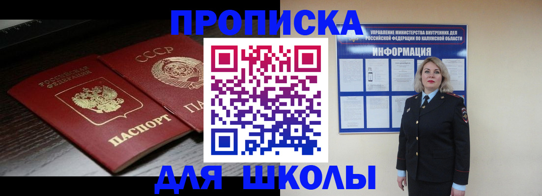 временная регистрация для школы в Волжском